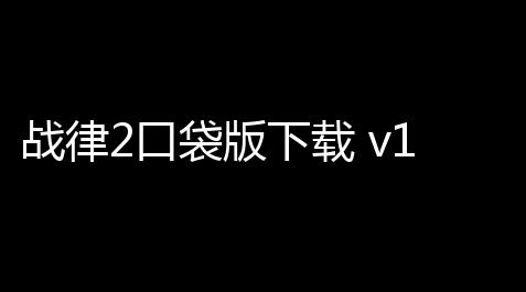 战律2口袋版下载 v1211 人气热度
：18℃_暗黑破坏神不朽app下载