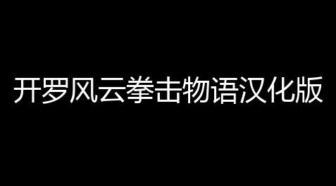 开罗风云拳击物语汉化版_第5人格内测外挂老版本
